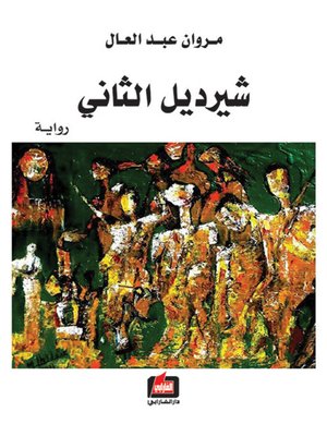 cover image of شيرديل الثاني